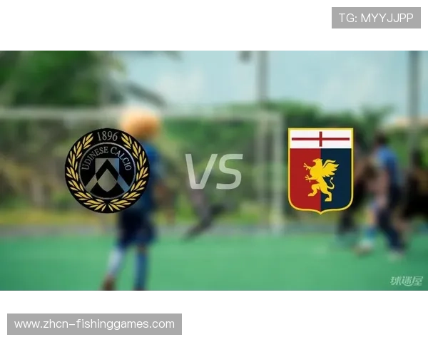 意甲乌迪内斯vs热那亚：保级六分战，主场优势或成决定性因素