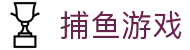 ​​捕鱼游戏 | 深海捕鱼 - 经典街机游戏在线畅玩​​